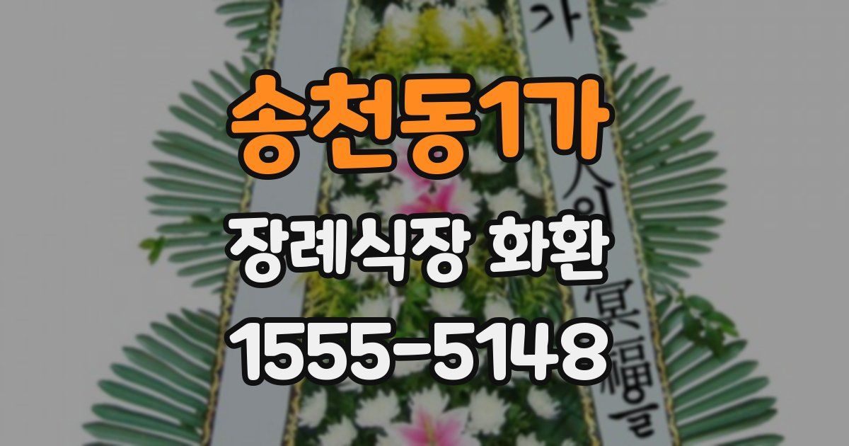 송천동1가 장례식장 화환