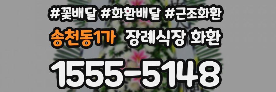 송천동1가 장례식장 화환
