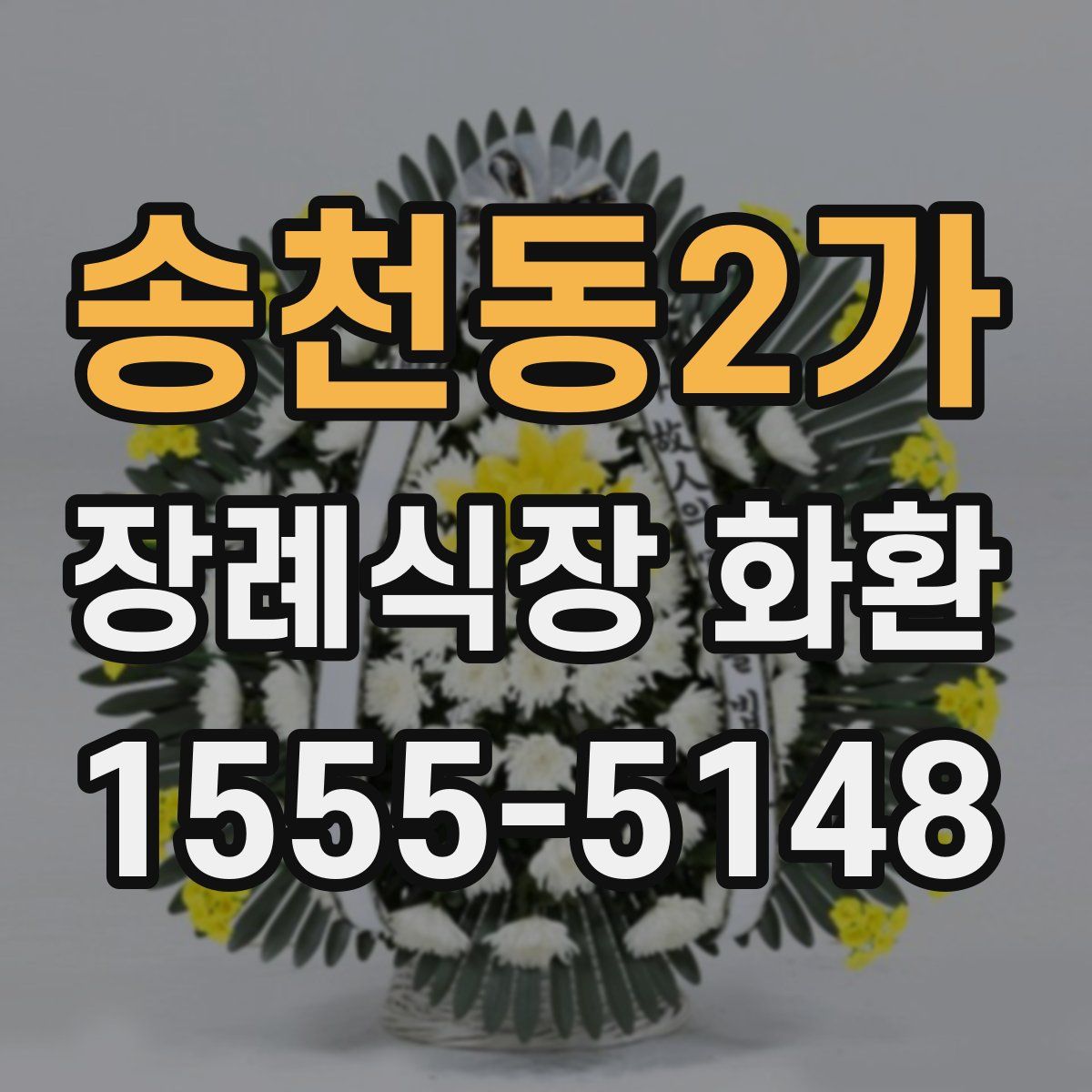 송천동2가 장례식장 화환