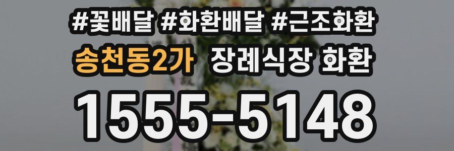 송천동2가 장례식장 화환