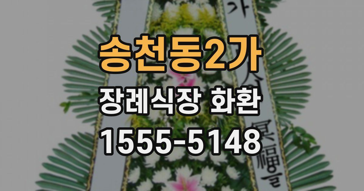 송천동2가 장례식장 화환
