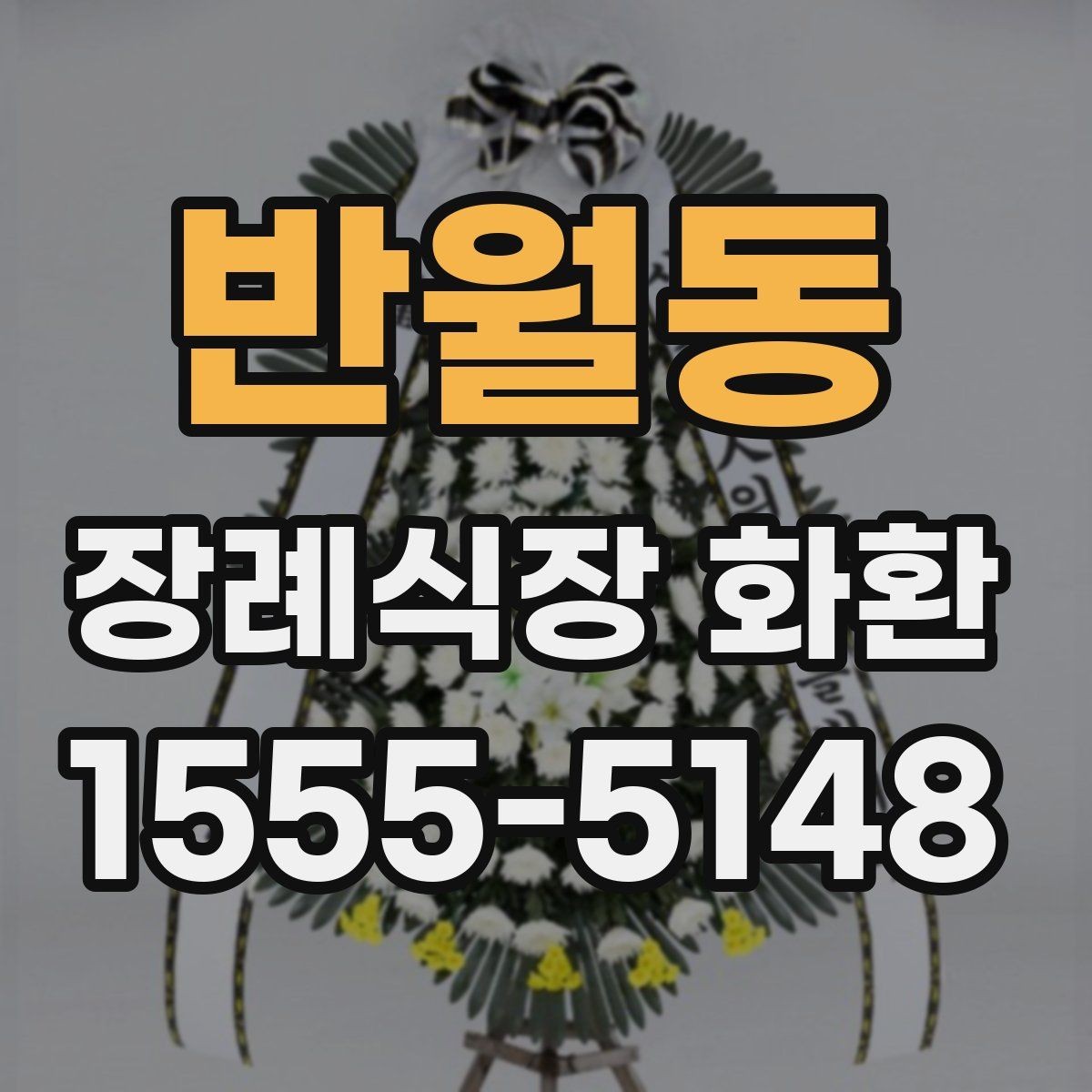 반월동 장례식장 화환 조문 시기별로 적절한 전달 방식