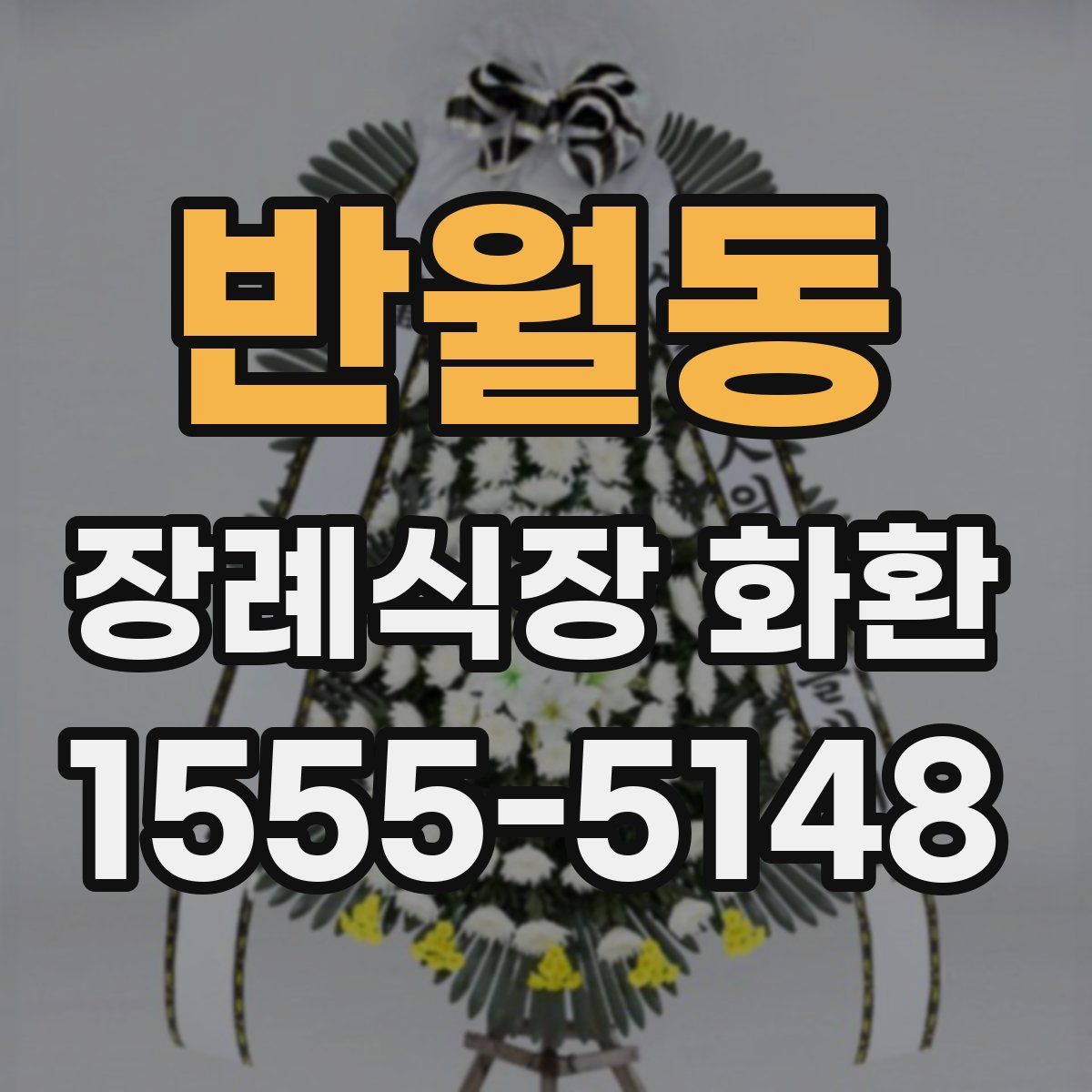 반월동 장례식장 화환