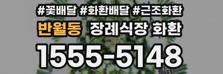 반월동 장례식장 화환