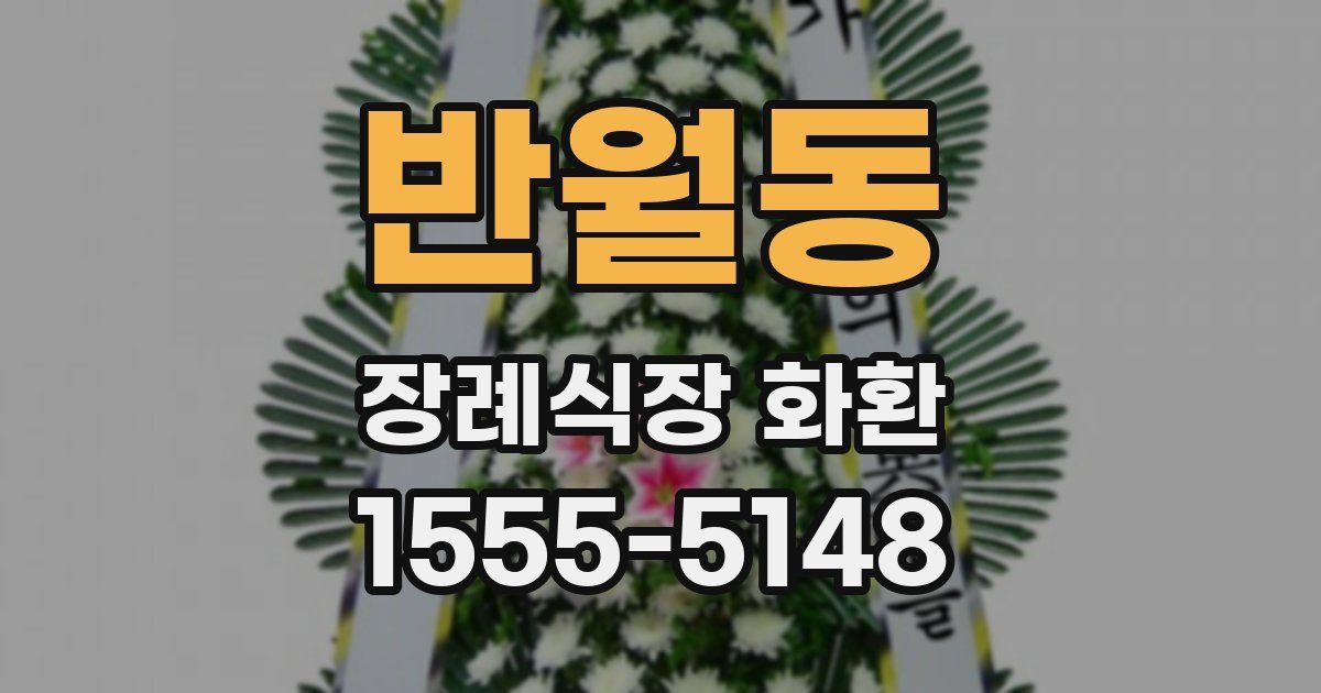 반월동 장례식장 화환