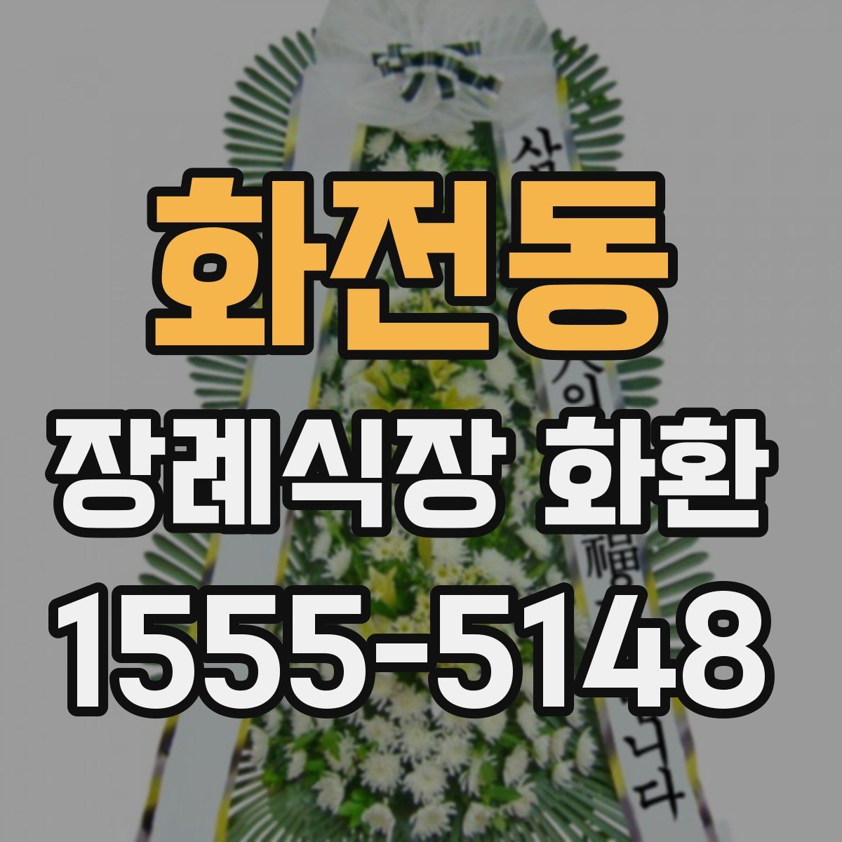 화전동 장례식장 화환