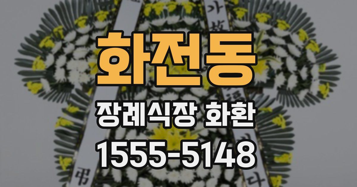 화전동 장례식장 화환