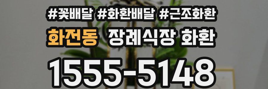 화전동 장례식장 화환