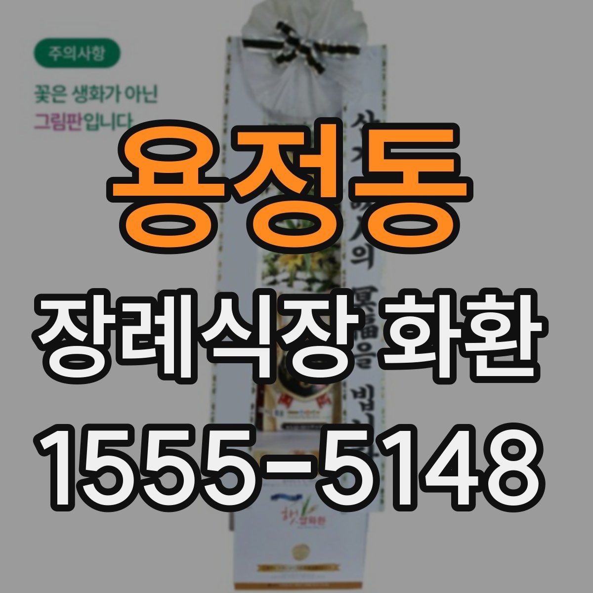 용정동 장례식장 화환