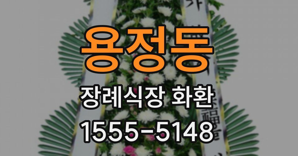 용정동 장례식장 화환