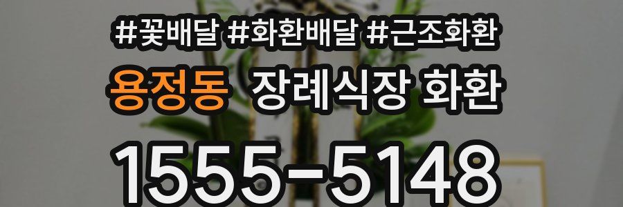 용정동 장례식장 화환