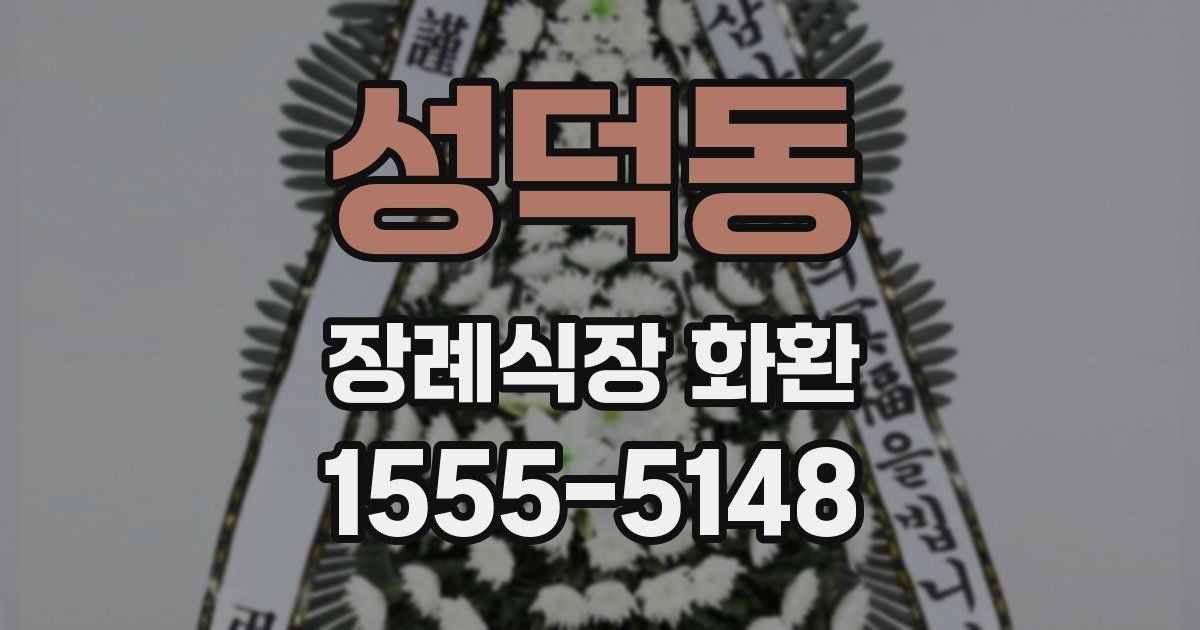 성덕동 장례식장 화환