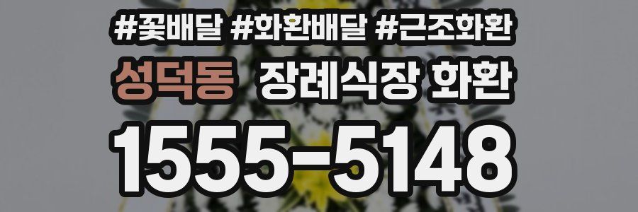 성덕동 장례식장 화환