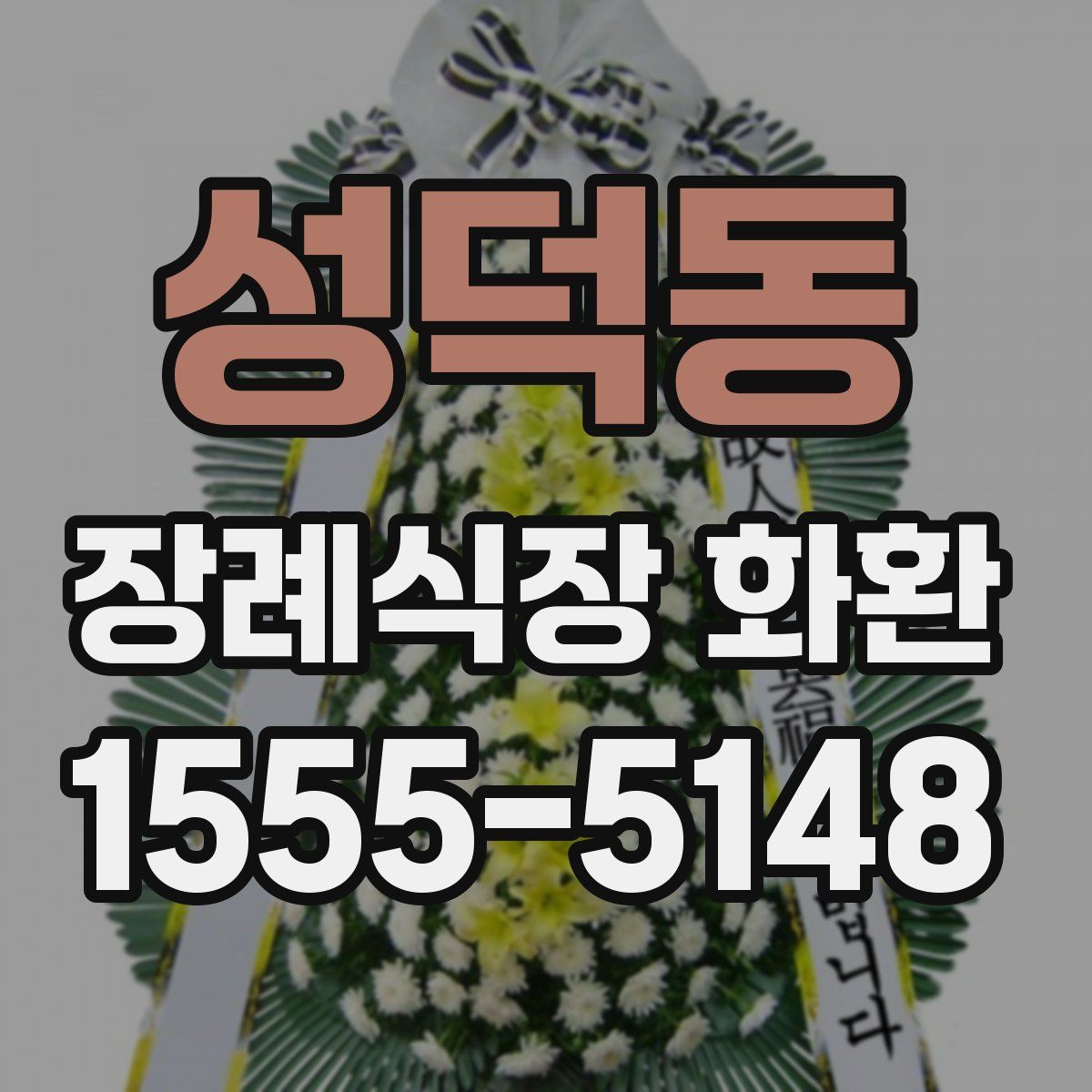 성덕동 장례식장 화환