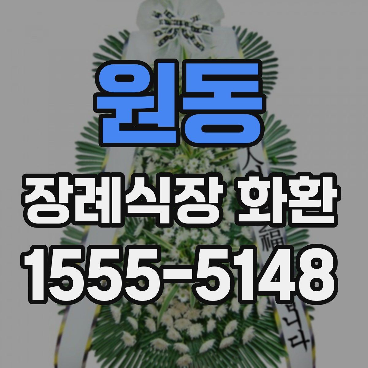 원동 장례식장 화환 지역 업체와 외부 배송의 차이