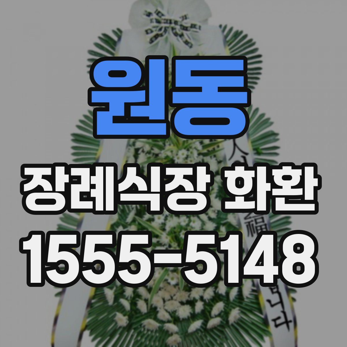 원동 장례식장 화환