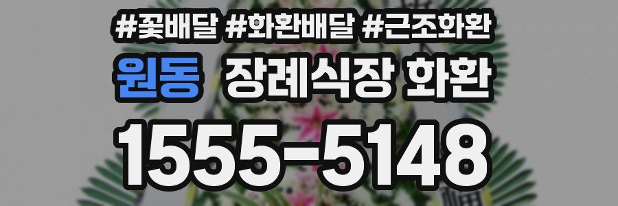 원동 장례식장 화환