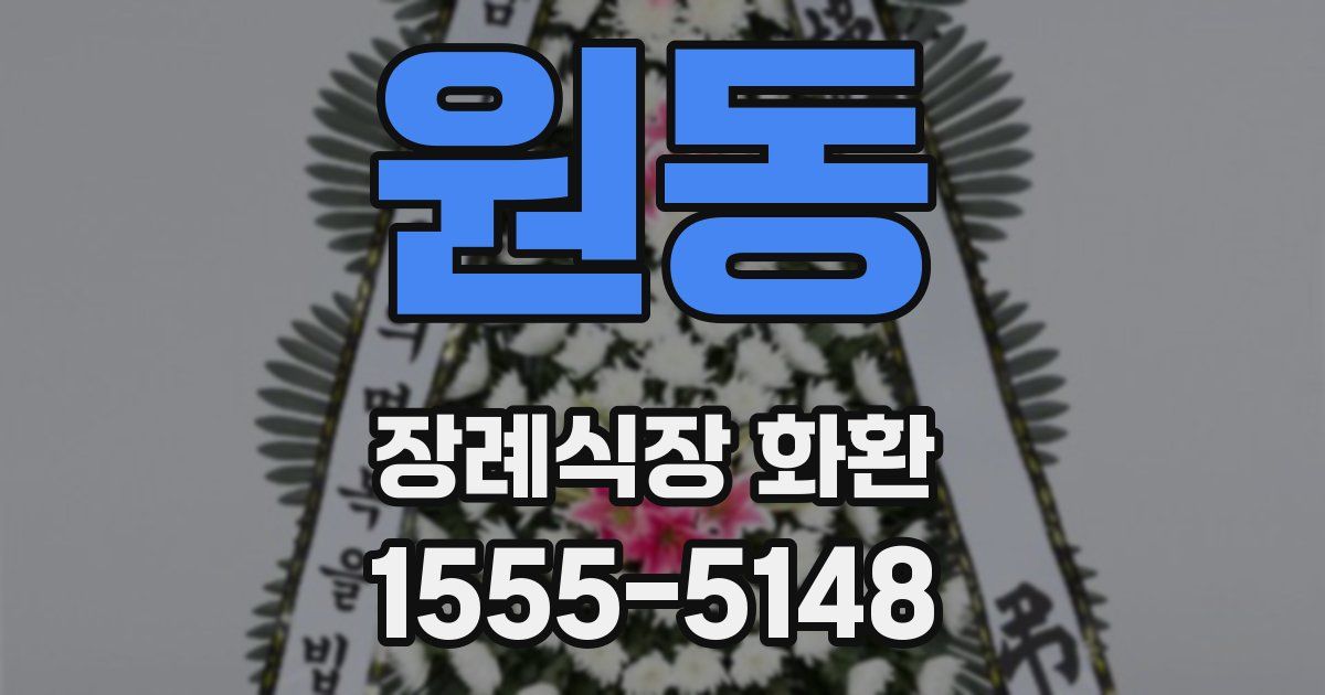 원동 장례식장 화환