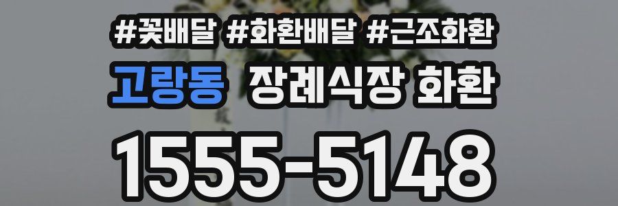 고랑동 장례식장 화환