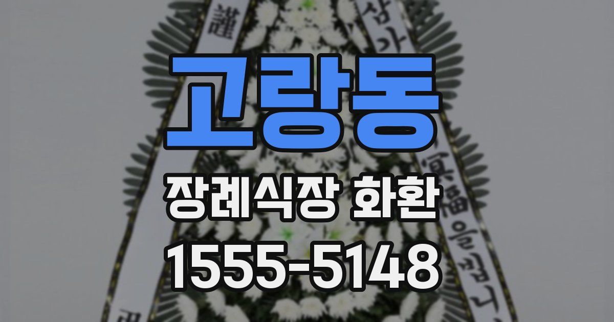 고랑동 장례식장 화환