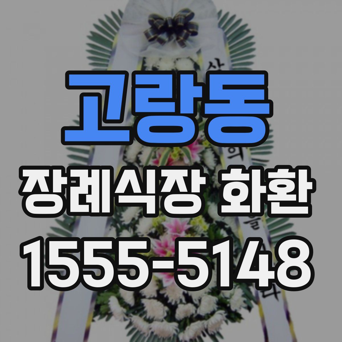 고랑동 장례식장 화환