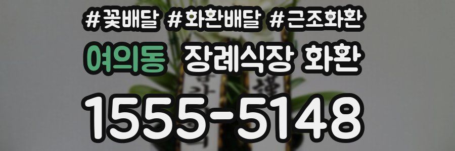 여의동 장례식장 화환