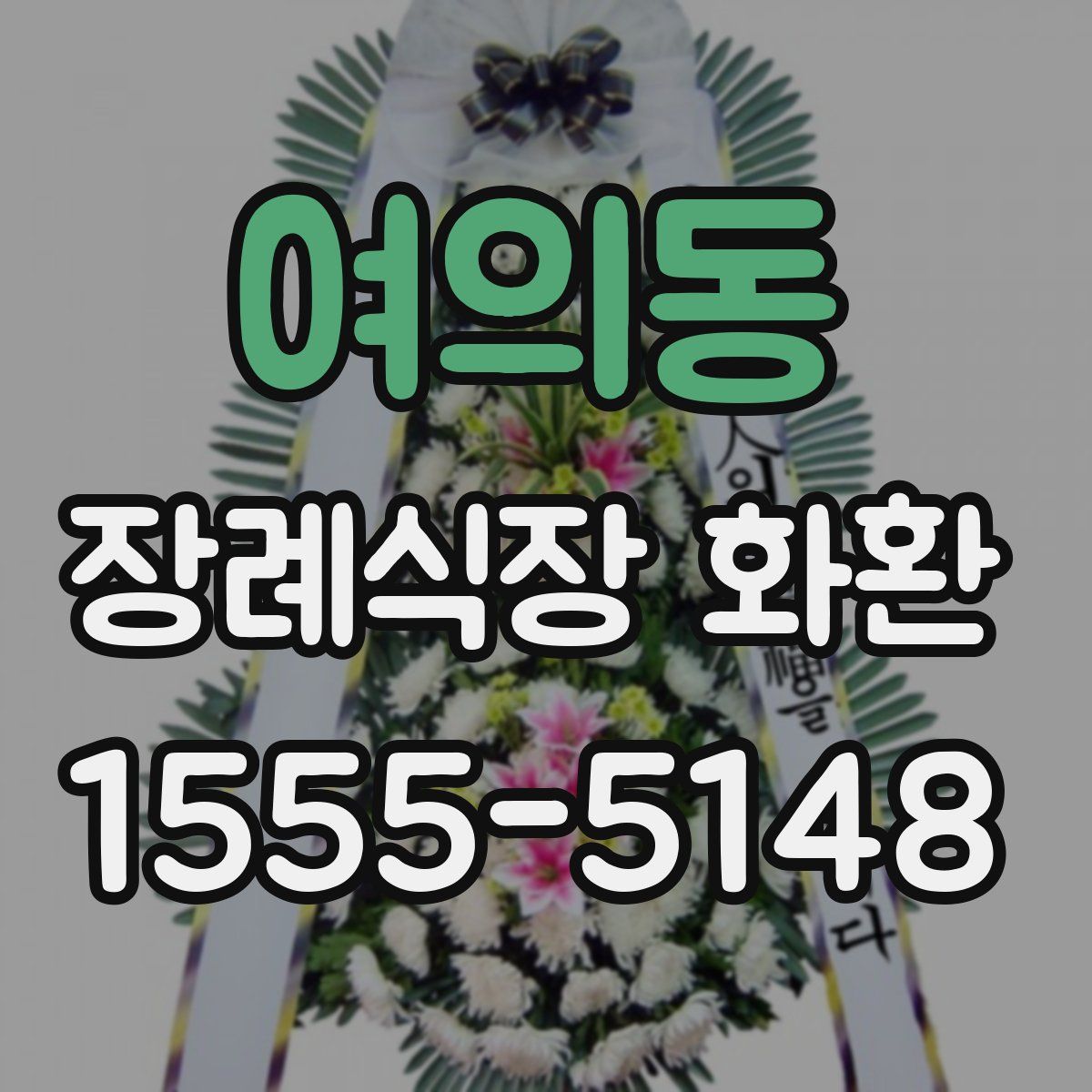 여의동 장례식장 화환