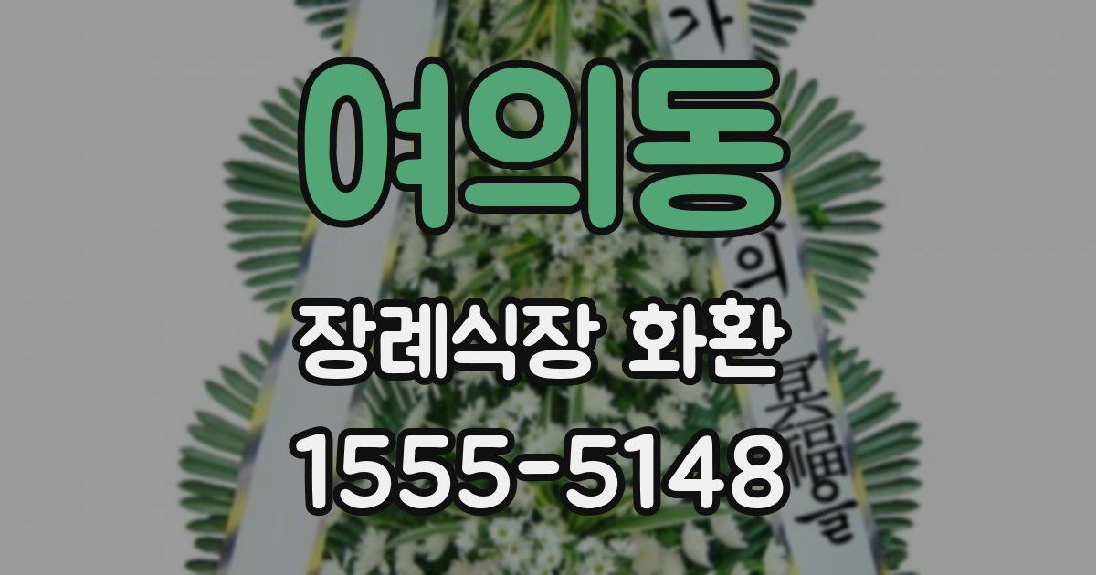 여의동 장례식장 화환