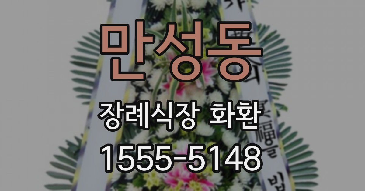 만성동 장례식장 화환