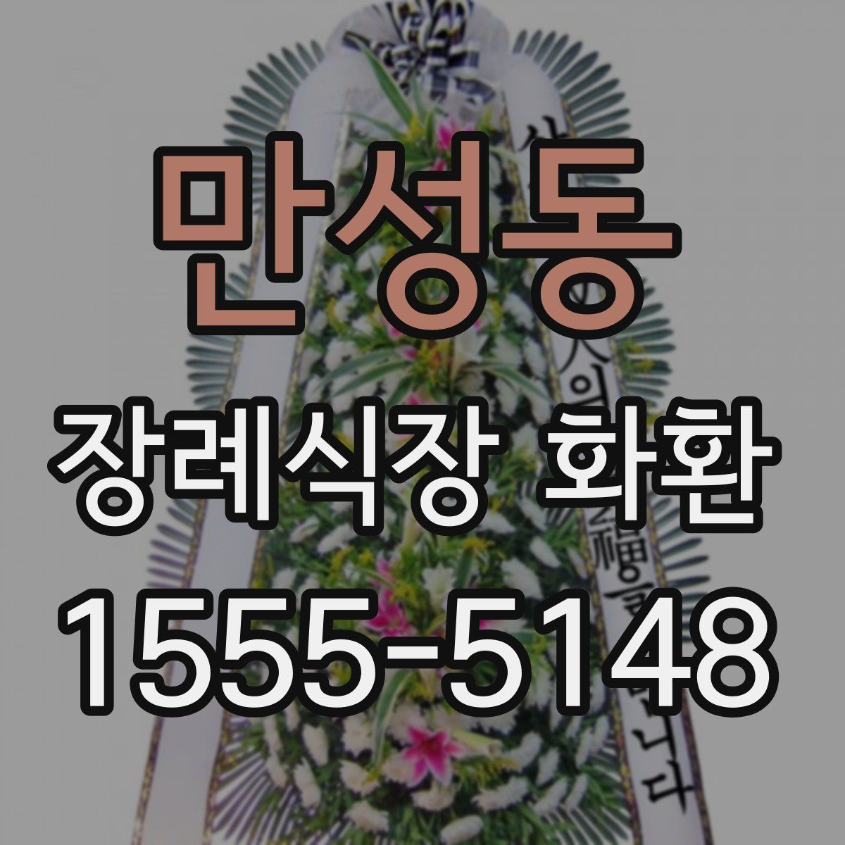 만성동 장례식장 화환