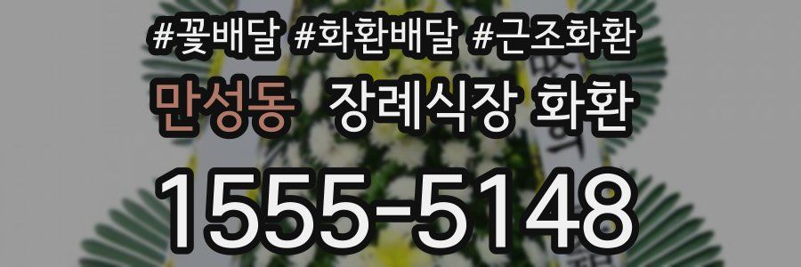 만성동 장례식장 화환