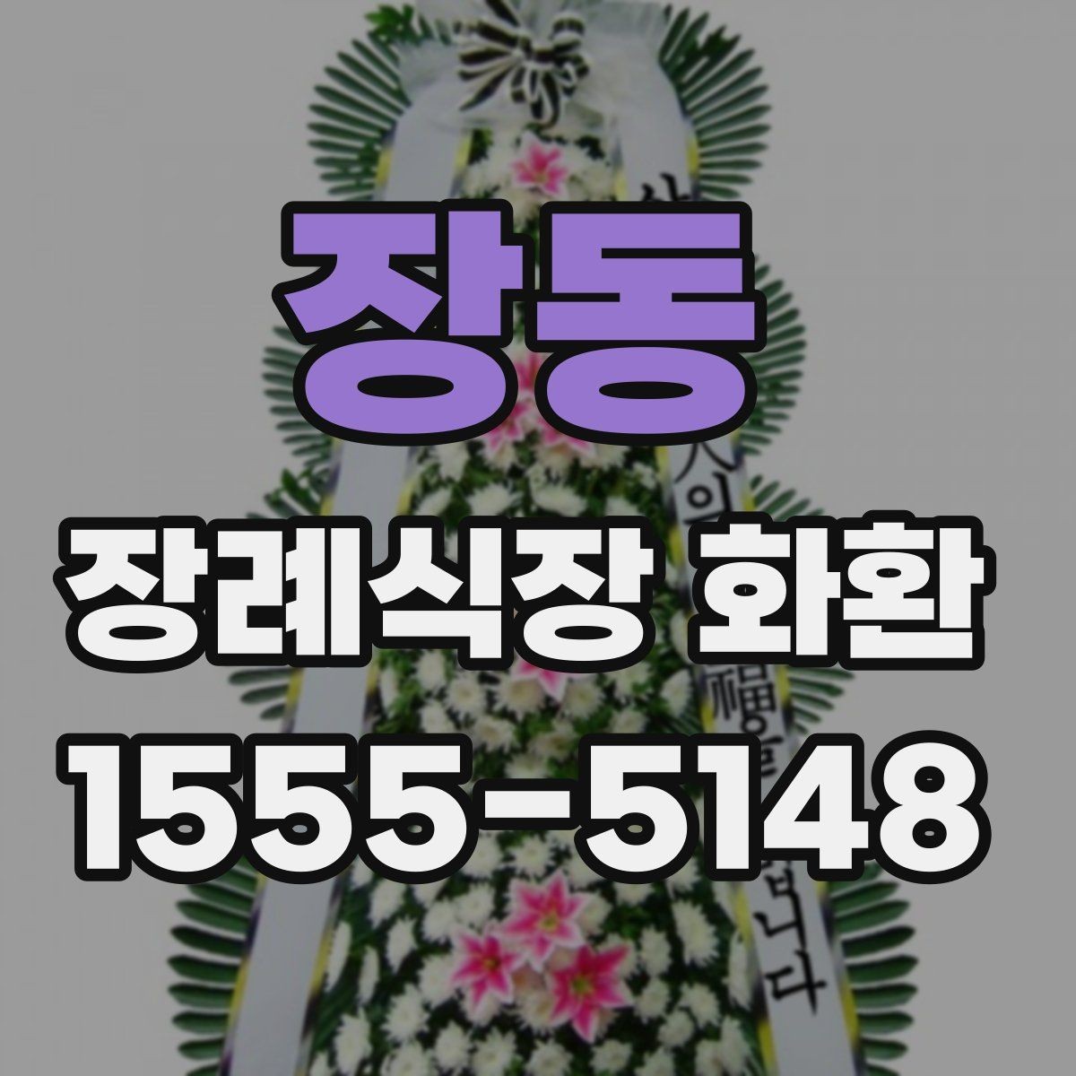 장동 장례식장 화환 접수 전 미리 확인할 정보