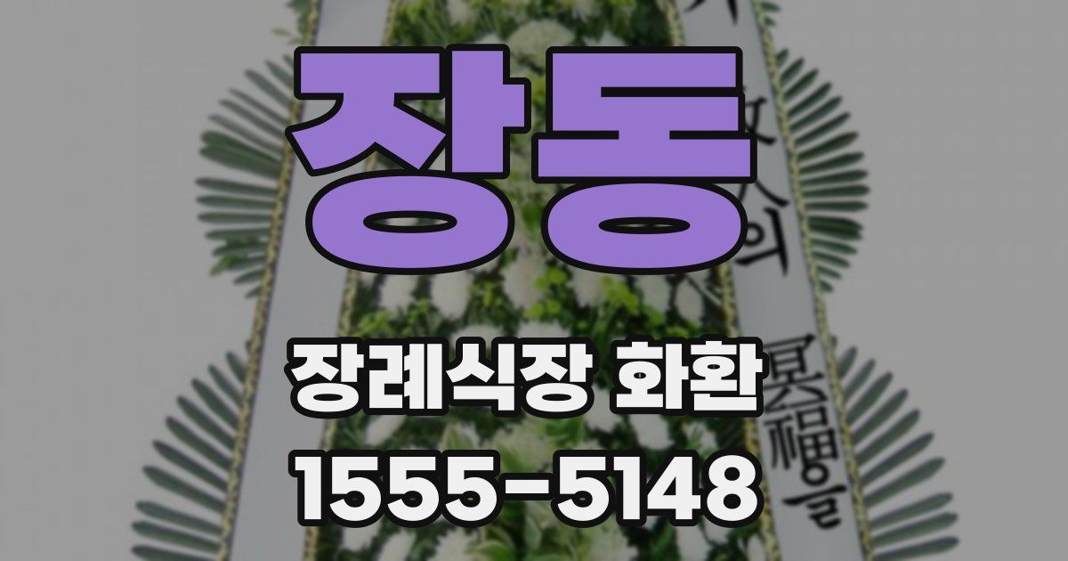 장동 장례식장 화환