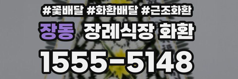 장동 장례식장 화환