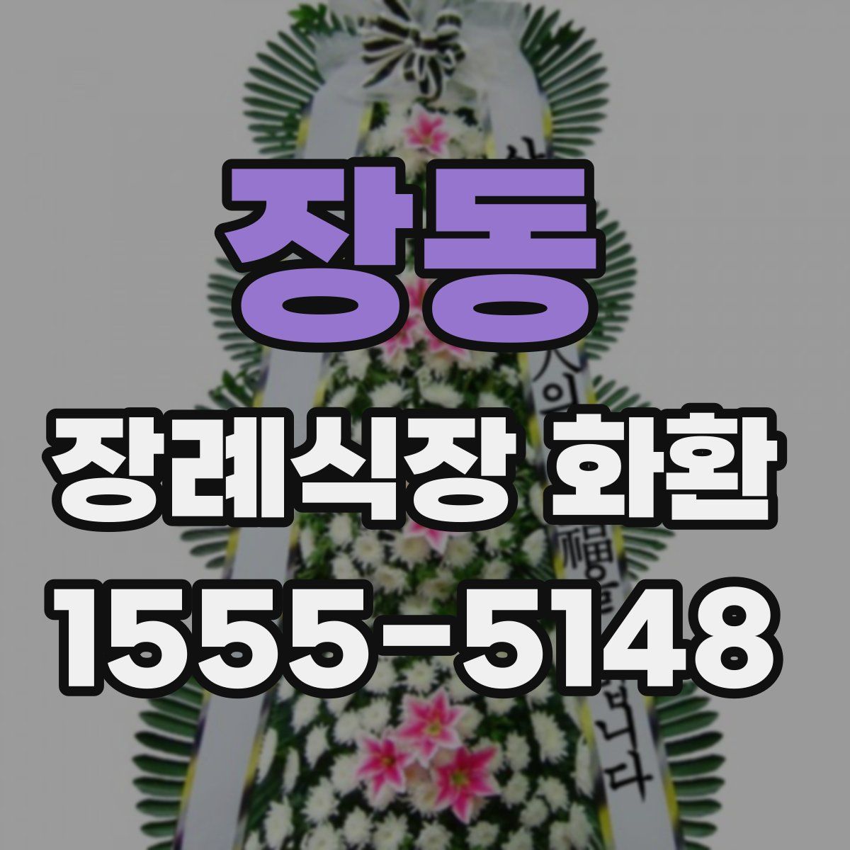장동 장례식장 화환