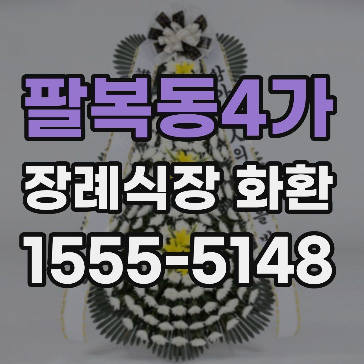 팔복동4가 장례식장 화환 문구 작성이 막힐 때 참고할 점