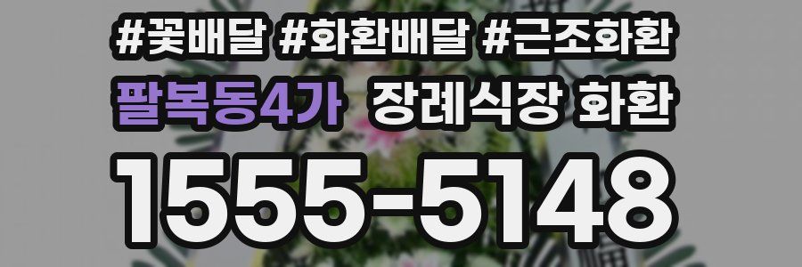 팔복동4가 장례식장 화환