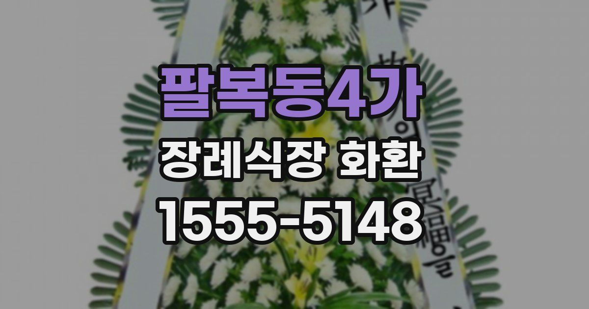 팔복동4가 장례식장 화환