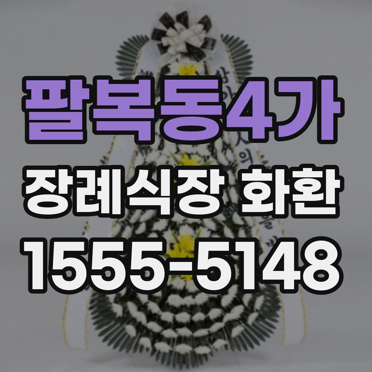 팔복동4가 장례식장 화환