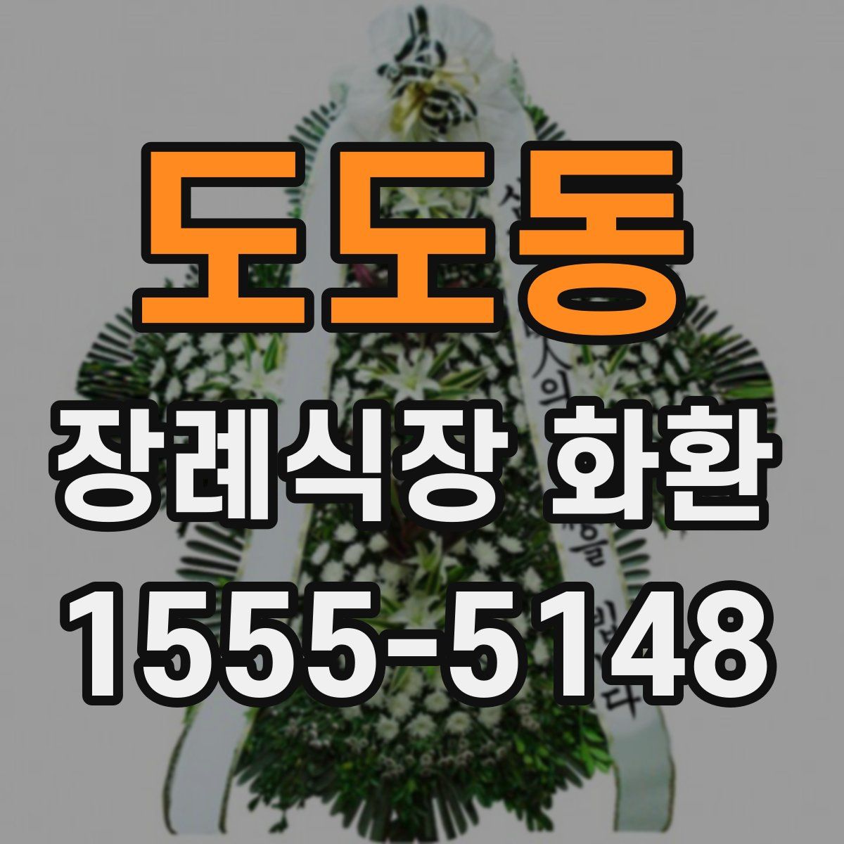 도도동 장례식장 화환