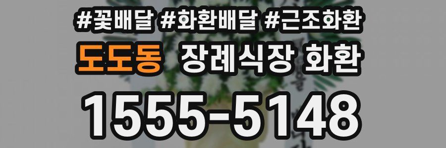 도도동 장례식장 화환