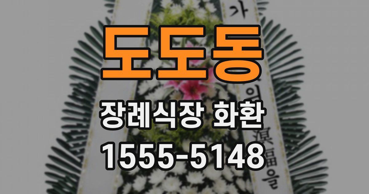 도도동 장례식장 화환