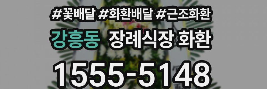 강흥동 장례식장 화환