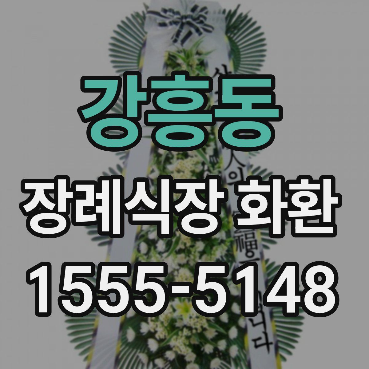 강흥동 장례식장 화환