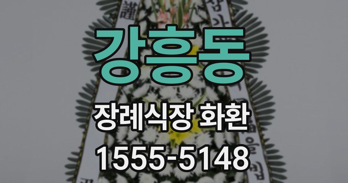 강흥동 장례식장 화환