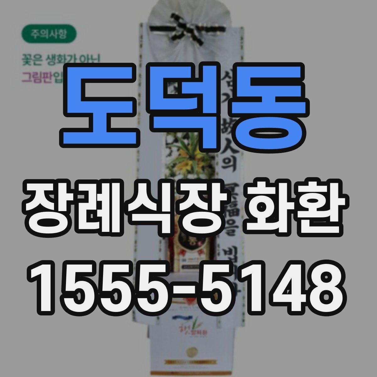 도덕동 장례식장 화환