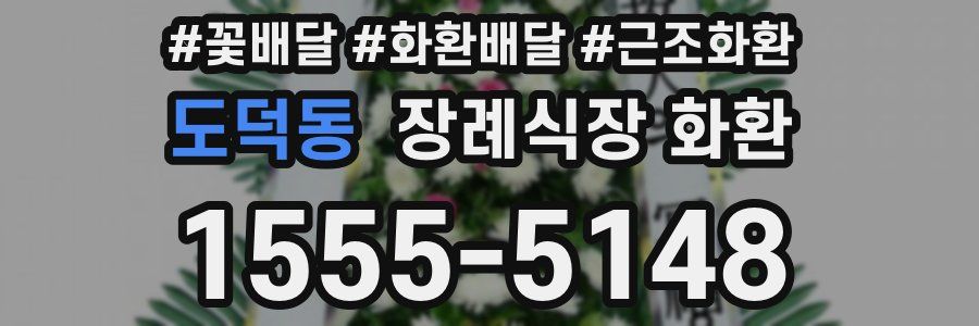 도덕동 장례식장 화환