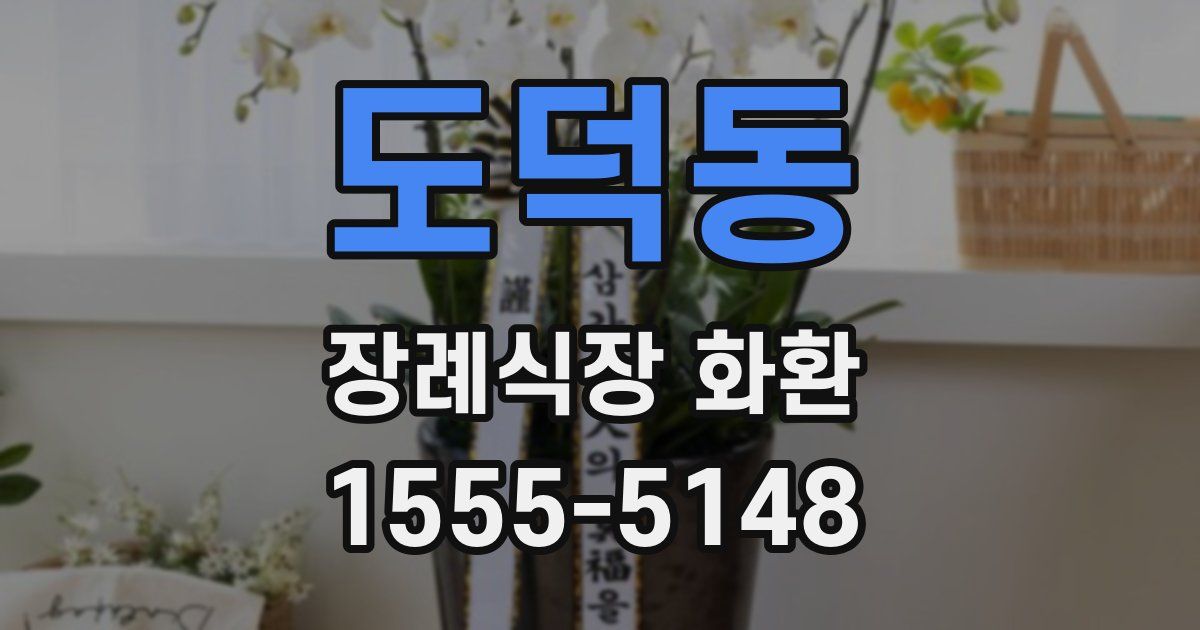 도덕동 장례식장 화환