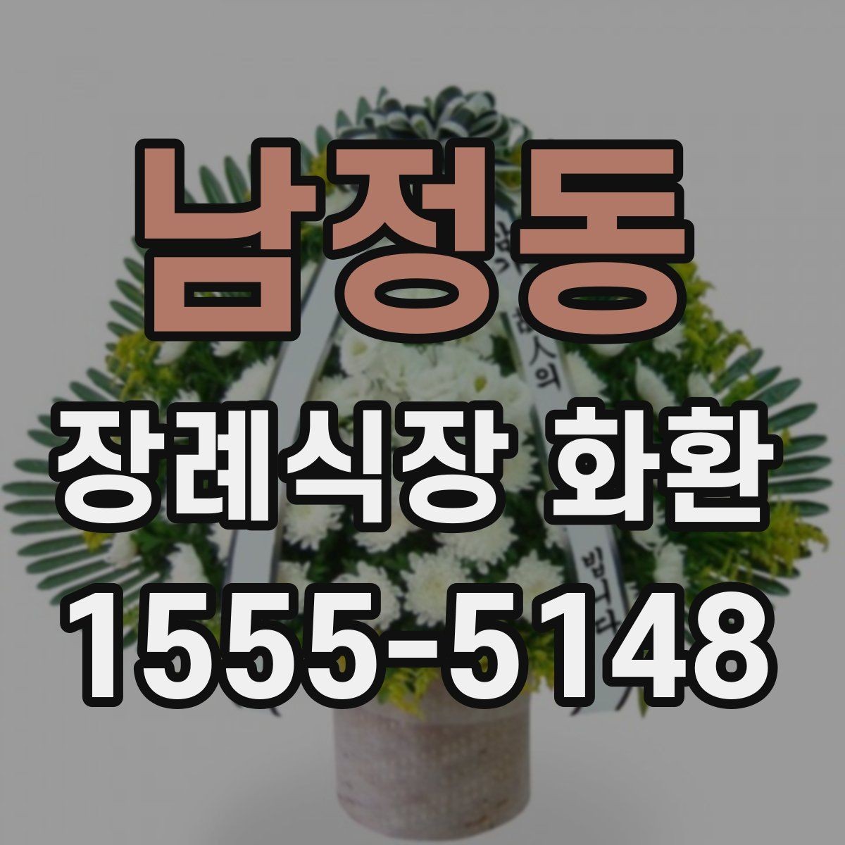 남정동 장례식장 화환 준비를 처음 하는 분들을 위한 안내