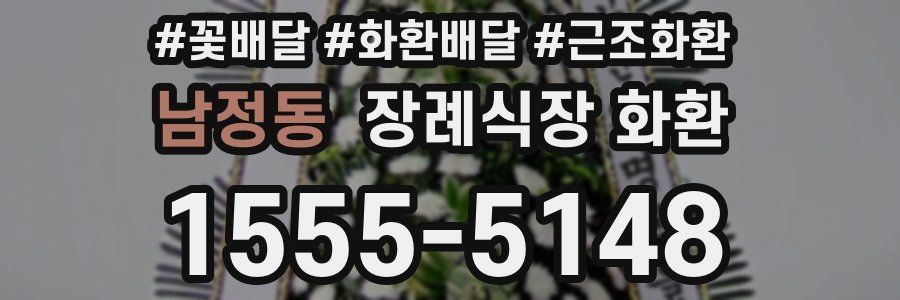 남정동 장례식장 화환